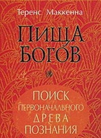 Слушайте бесплатные аудиокниги на русском языке | Audiobukva.ru | Маккенна Теренс - Пища Богов