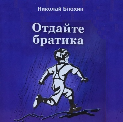 Слушайте бесплатные аудиокниги на русском языке | Audiobukva.ru | Блохин Николай - Отдайте братика