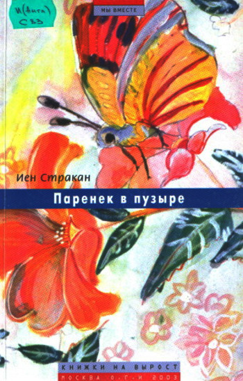 Слушайте бесплатные аудиокниги на русском языке | Audiobukva.ru Стракан Иен - Паренек в пузыре