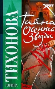 Слушайте бесплатные аудиокниги на русском языке | Audiobukva.ru Тихонова Карина - Тайна осенней звезды Слушайте бесплатные аудиокниги на русском языке | Audiobukva.ru Тихонова Карина - Тайна осенней звезды