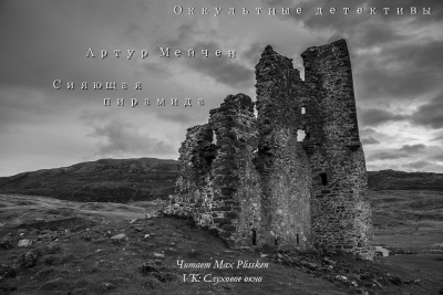 Слушайте бесплатные аудиокниги на русском языке | Audiobukva.ru Мейчен Артур - Сияющая пирамида Слушайте бесплатные аудиокниги на русском языке | Audiobukva.ru Мейчен Артур - Сияющая пирамида