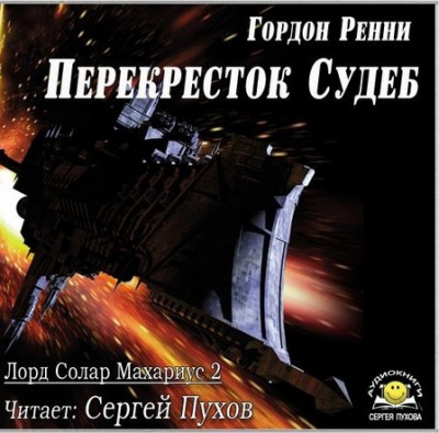 Слушайте бесплатные аудиокниги на русском языке | Audiobukva.ru Ренни Гордон - Перекресток Судеб