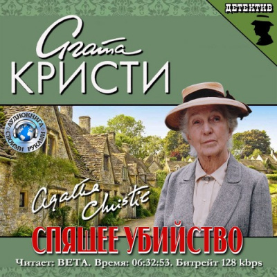 Слушайте бесплатные аудиокниги на русском языке | Audiobukva.ru Кристи Агата - Спящее убийство