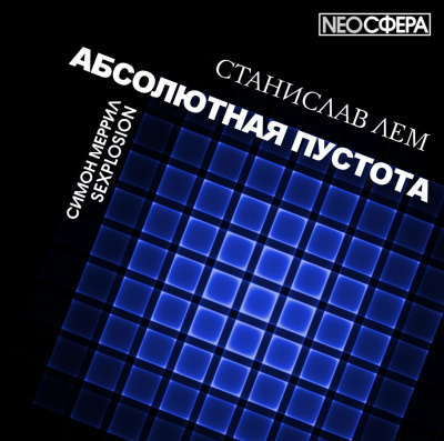 Слушайте бесплатные аудиокниги на русском языке | Audiobukva.ru Лем Станислав - SEXPLOSION Слушайте бесплатные аудиокниги на русском языке | Audiobukva.ru Лем Станислав - SEXPLOSION