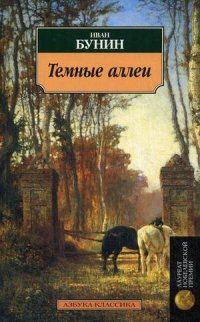 Слушайте бесплатные аудиокниги на русском языке | Audiobukva.ru Бунин Иван - Тёмные аллеи