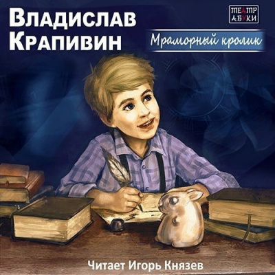 Слушайте бесплатные аудиокниги на русском языке | Audiobukva.ru Крапивин Владислав - Мраморный кролик