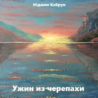 Слушайте бесплатные аудиокниги на русском языке | Audiobukva.ru Кабрун Юджин - Ужин из черепахи Слушайте бесплатные аудиокниги на русском языке | Audiobukva.ru Кабрун Юджин - Ужин из черепахи