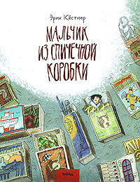 Слушайте бесплатные аудиокниги на русском языке | Audiobukva.ru Кёстнер Эрих - Мальчик из спичечной коробки