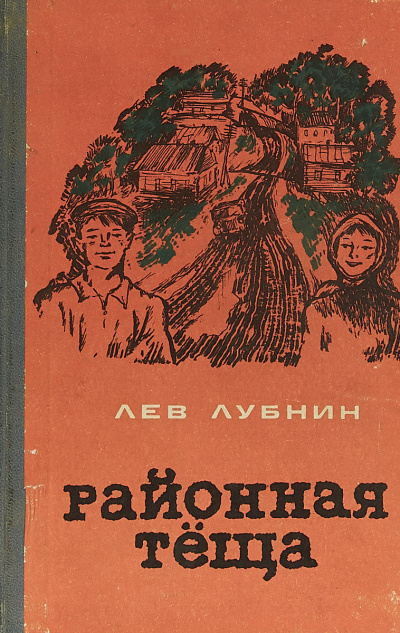 Слушайте бесплатные аудиокниги на русском языке | Audiobukva.ru | Лубнин Лев - Районная Теща