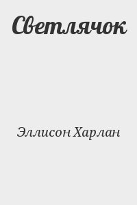 Слушайте бесплатные аудиокниги на русском языке | Audiobukva.ru Эллисон Харлан - Светлячок