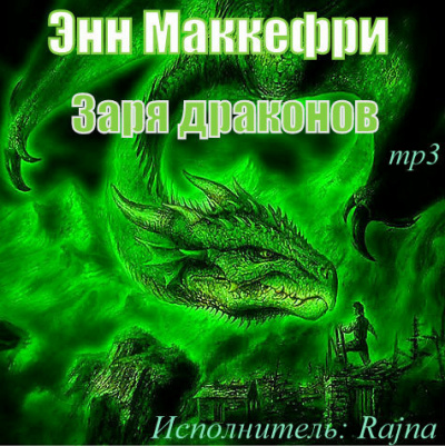 Слушайте бесплатные аудиокниги на русском языке | Audiobukva.ru Маккефри Энн - Заря драконов