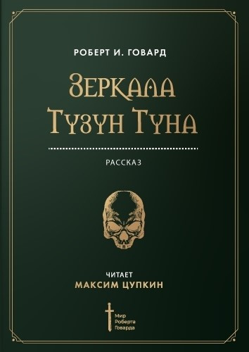 Слушайте бесплатные аудиокниги на русском языке | Audiobukva.ru Говард Роберт - Зеркала Тузун Туна Слушайте бесплатные аудиокниги на русском языке | Audiobukva.ru Говард Роберт - Зеркала Тузун Туна