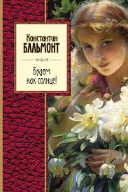 Слушайте бесплатные аудиокниги на русском языке | Audiobukva.ru Бальмонт Константин - Будем как Солнце Слушайте бесплатные аудиокниги на русском языке | Audiobukva.ru Бальмонт Константин - Будем как Солнце