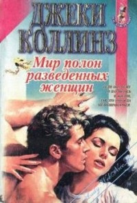 Слушайте бесплатные аудиокниги на русском языке | Audiobukva.ru Коллинз Джеки - Мир полон разведённых женщин