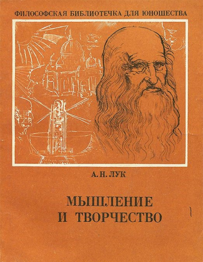 Слушайте бесплатные аудиокниги на русском языке | Audiobukva.ru | Лук Александр - Мышление и творчество