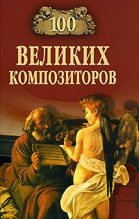 Слушайте бесплатные аудиокниги на русском языке | Audiobukva.ru Самин Дмитрий - 100 великих композиторов