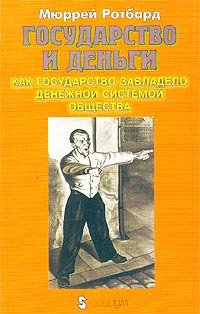 Слушайте бесплатные аудиокниги на русском языке | Audiobukva.ru Ротбард Мюррей - Государство и деньги