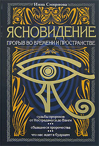 Слушайте бесплатные аудиокниги на русском языке | Audiobukva.ru Смирнова Инна - Ясновидение. Взгляд сквозь пространство и время Слушайте бесплатные аудиокниги на русском языке | Audiobukva.ru Смирнова Инна - Ясновидение. Взгляд сквозь пространство и время