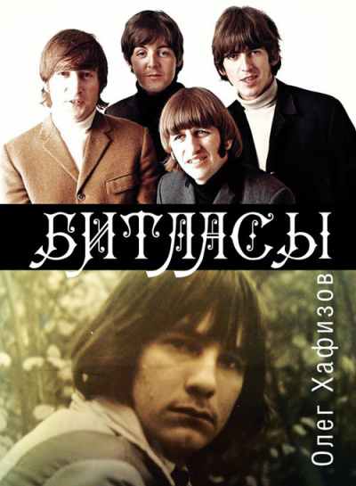 Слушайте бесплатные аудиокниги на русском языке | Audiobukva.ru Хафизов Олег - Битласы