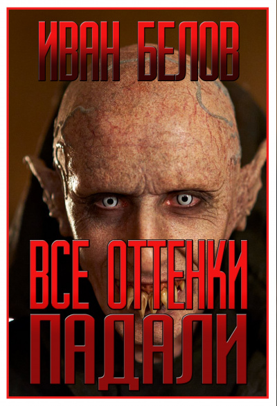 Слушайте бесплатные аудиокниги на русском языке | Audiobukva.ru Белов Иван - Все оттенки падали Слушайте бесплатные аудиокниги на русском языке | Audiobukva.ru Белов Иван - Все оттенки падали