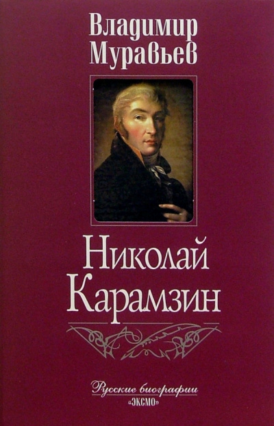 Слушайте бесплатные аудиокниги на русском языке | Audiobukva.ru Муравьёв Владимир - Карамзин