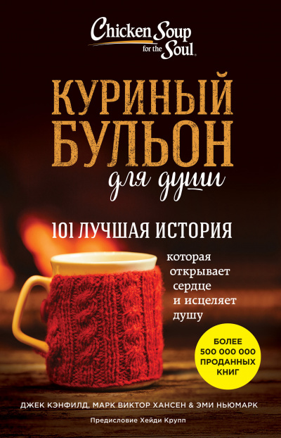 Слушайте бесплатные аудиокниги на русском языке | Audiobukva.ru | Куриный бульон для души. 101 лучшая история