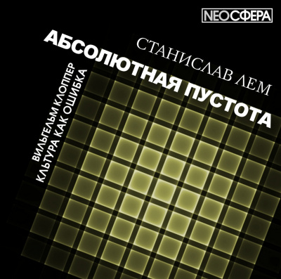 Слушайте бесплатные аудиокниги на русском языке | Audiobukva.ru Лем Станислав - Культура как ошибка Слушайте бесплатные аудиокниги на русском языке | Audiobukva.ru Лем Станислав - Культура как ошибка