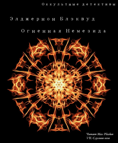 Слушайте бесплатные аудиокниги на русском языке | Audiobukva.ru Блэквуд Элджернон - Огненная Немезида Слушайте бесплатные аудиокниги на русском языке | Audiobukva.ru Блэквуд Элджернон - Огненная Немезида