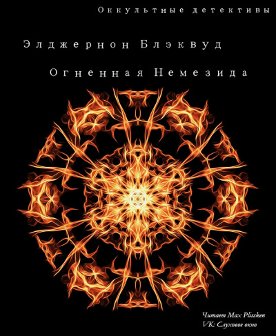 Слушайте бесплатные аудиокниги на русском языке | Audiobukva.ru | Блэквуд Элджернон - Огненная Немезида