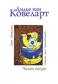Слушайте бесплатные аудиокниги на русском языке | Audiobukva.ru Ковеларт Дидье ван - Чужая шкура