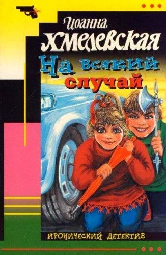 Слушайте бесплатные аудиокниги на русском языке | Audiobukva.ru Хмелевская Иоанна - На всякий случай