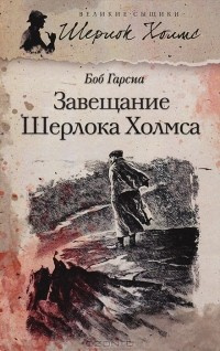 Слушайте бесплатные аудиокниги на русском языке | Audiobukva.ru | Гарсиа Боб - Завещание Шерлока Холмса