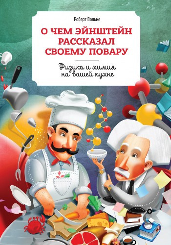 Слушайте бесплатные аудиокниги на русском языке | Audiobukva.ru Вольке Роберт - О чем Эйнштейн рассказал своему повару