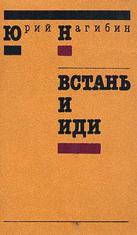 Слушайте бесплатные аудиокниги на русском языке | Audiobukva.ru | Нагибин Юрий - Встань и иди