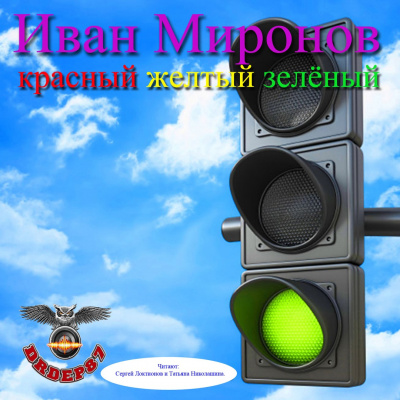 Слушайте бесплатные аудиокниги на русском языке | Audiobukva.ru Миронов Иван - Красный, желтый, зелёный Слушайте бесплатные аудиокниги на русском языке | Audiobukva.ru Миронов Иван - Красный, желтый, зелёный