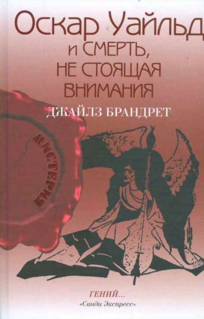 Слушайте бесплатные аудиокниги на русском языке | Audiobukva.ru Брандрет Джайлз - Оскар Уайльд и смерть, не стоящая внимания Слушайте бесплатные аудиокниги на русском языке | Audiobukva.ru Брандрет Джайлз - Оскар Уайльд и смерть, не стоящая внимания