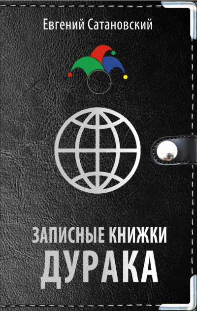 Слушайте бесплатные аудиокниги на русском языке | Audiobukva.ru Сатановский Евгений - Записные книжки дурака