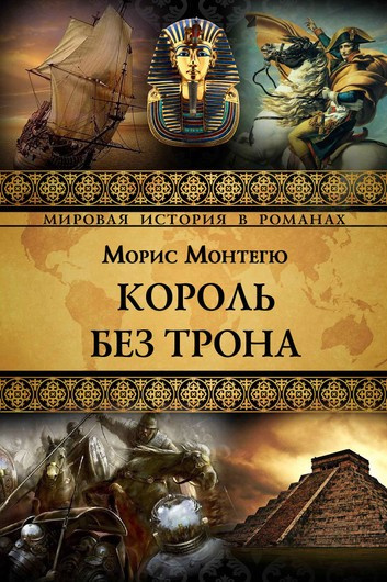 Слушайте бесплатные аудиокниги на русском языке | Audiobukva.ru Монтегю Морис - Король без трона Слушайте бесплатные аудиокниги на русском языке | Audiobukva.ru Монтегю Морис - Король без трона