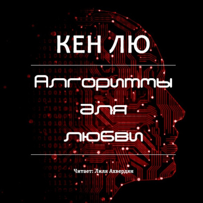 Слушайте бесплатные аудиокниги на русском языке | Audiobukva.ru Лю Кен - Алгоритмы для любви Слушайте бесплатные аудиокниги на русском языке | Audiobukva.ru Лю Кен - Алгоритмы для любви