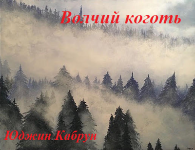 Слушайте бесплатные аудиокниги на русском языке | Audiobukva.ru Кабрун Юджин - Волчий коготь