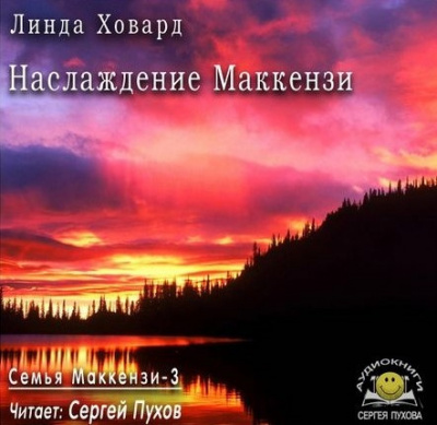 Слушайте бесплатные аудиокниги на русском языке | Audiobukva.ru Ховард Линда - Наслаждение Маккензи