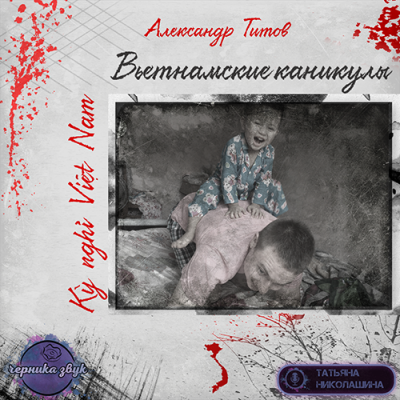Слушайте бесплатные аудиокниги на русском языке | Audiobukva.ru Титов Александр - Вьетнамские каникулы Слушайте бесплатные аудиокниги на русском языке | Audiobukva.ru Титов Александр - Вьетнамские каникулы