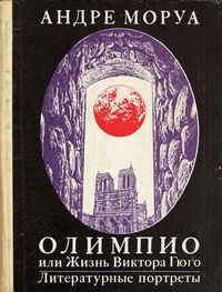 Слушайте бесплатные аудиокниги на русском языке | Audiobukva.ru Моруа Андре - Олимпио, или Жизнь Виктора Гюго