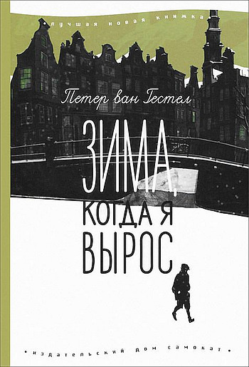 Слушайте бесплатные аудиокниги на русском языке | Audiobukva.ru Гестел Питер ван - Зима, когда я вырос Слушайте бесплатные аудиокниги на русском языке | Audiobukva.ru Гестел Питер ван - Зима, когда я вырос