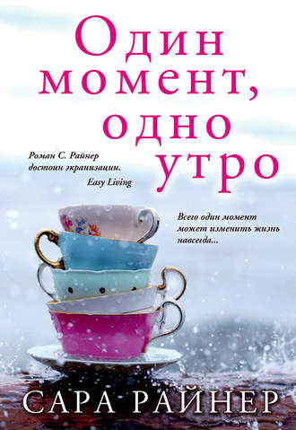 Слушайте бесплатные аудиокниги на русском языке | Audiobukva.ru Райнер Сара - Один момент, одно утро Слушайте бесплатные аудиокниги на русском языке | Audiobukva.ru Райнер Сара - Один момент, одно утро