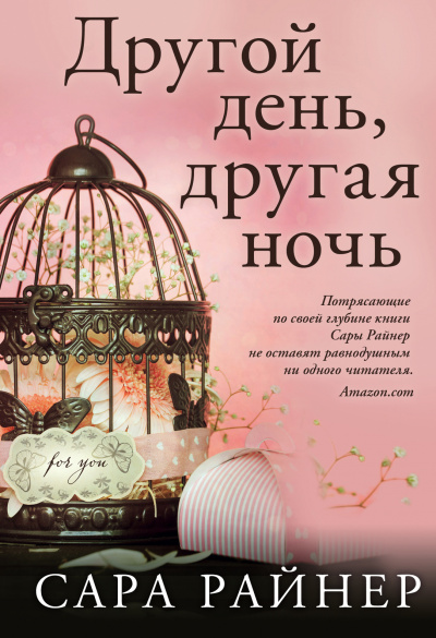 Слушайте бесплатные аудиокниги на русском языке | Audiobukva.ru Райнер Сара - Другой день, другая ночь Слушайте бесплатные аудиокниги на русском языке | Audiobukva.ru Райнер Сара - Другой день, другая ночь