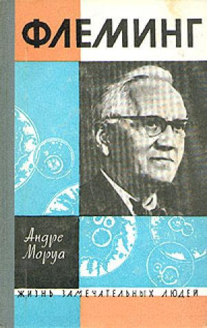 Слушайте бесплатные аудиокниги на русском языке | Audiobukva.ru | Моруа Андре - Жизнь Александра Флеминга