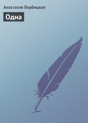 Слушайте бесплатные аудиокниги на русском языке | Audiobukva.ru Вербицкая Анастасия - Одна Слушайте бесплатные аудиокниги на русском языке | Audiobukva.ru Вербицкая Анастасия - Одна