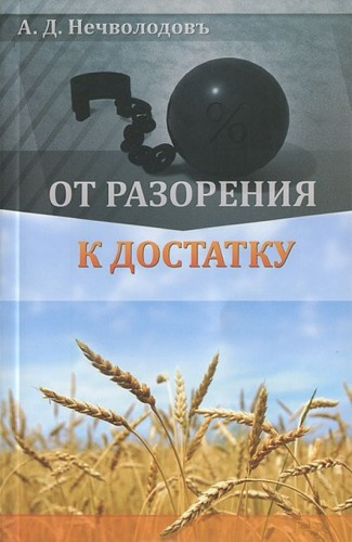 Слушайте бесплатные аудиокниги на русском языке | Audiobukva.ru | Нечволодов Александр - От разорения к достатку