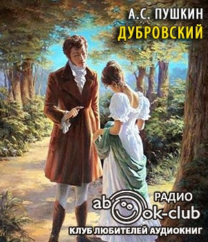 Слушайте бесплатные аудиокниги на русском языке | Audiobukva.ru Пушкин Александр - Дубровский